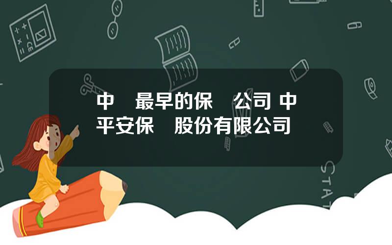 中國最早的保險公司 中國平安保險股份有限公司